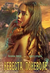 Доминика Арсе - Невеста поневоле