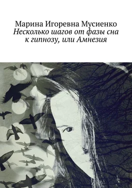 Марина Мусиенко Несколько шагов от фазы сна к гипнозу, или Амнезия обложка книги