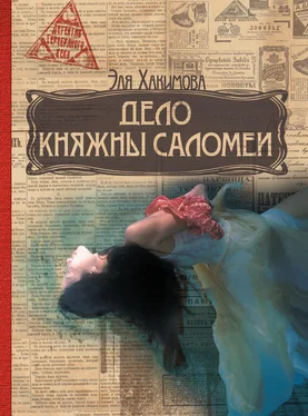 Эля Хакимова Дело княжны Саломеи обложка книги