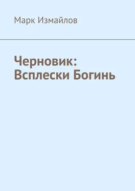 Марк Измайлов Черновик: Всплески Богинь обложка книги