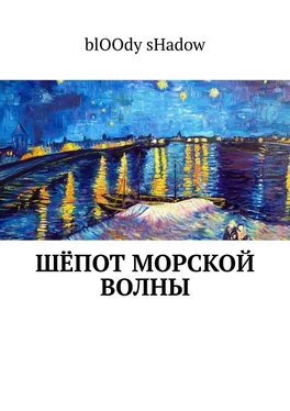 blOOdy sHadow Шёпот морской волны обложка книги