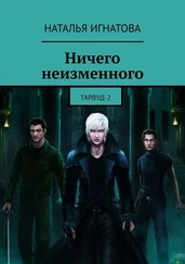 Наталья Игнатова - Ничего неизменного. Тарвуд-2