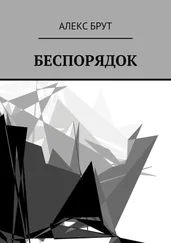 Алекс Брут - Беспорядок