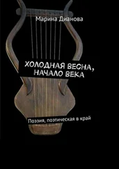 Марина Дианова - Холодная весна, начало века. Поэзия, поэтическая в край