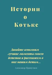 Александр Припутнев - Истории о Котьке