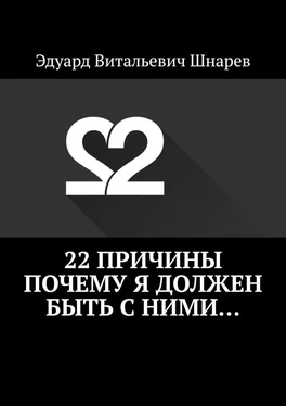 Эдуард Шнарев 22 причины почему я должен быть с ними… обложка книги