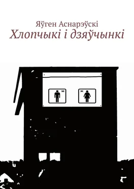 Яўген Аснарэўскі Хлопчыкi i дзяўчынкi обложка книги