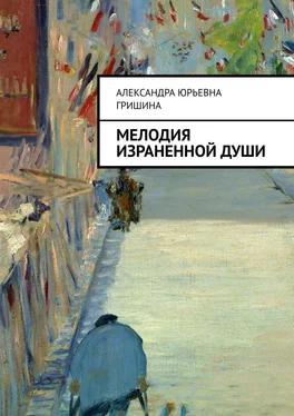 Александра Гришина Мелодия израненной души обложка книги