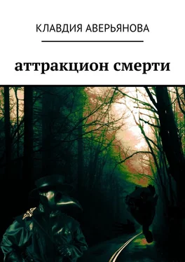 Клавдия Аверьянова Аттракцион смерти обложка книги