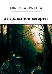 Клавдия Аверьянова - Аттракцион смерти