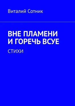 Виталий Сотник Вне пламени и горечь всуе. Стихи обложка книги