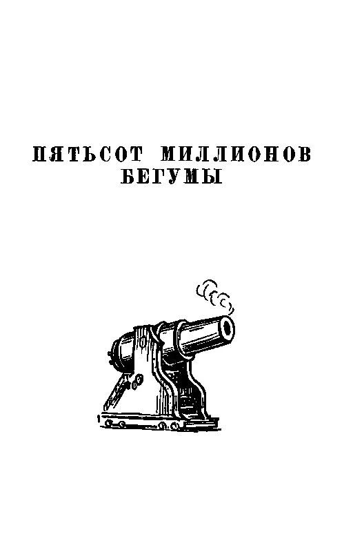 ПЯТЬСОТ МИЛЛИОНОВ БЕГУМЫ Глава первая МЫ ЗНАКОМИМСЯ С МИСТЕРОМ ШАРПОМ А - фото 4