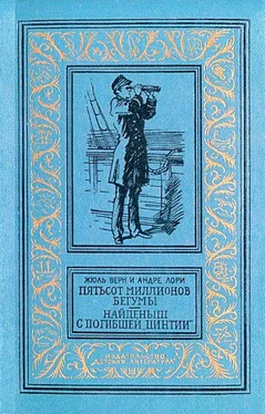 Жюль Верн Пятьсот миллионов бегумы. Найденыш с погибшей «Цинтии» обложка книги