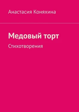 Анастасия Коняхина Медовый торт. Стихотворения обложка книги