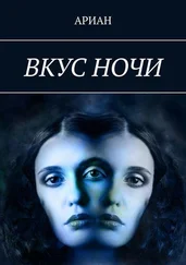 АРИАН - Вкус ночи