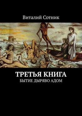 Виталий Сотник Третья книга. Бытие дыряво адом обложка книги