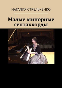 Наталия Стрельченко Малые минорные септаккорды обложка книги