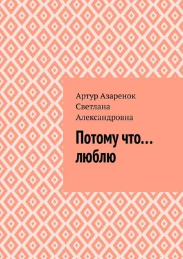 Array Светлана Александровна Потому что....люблю обложка книги