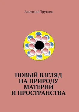 Анатолий Трутнев Новый взгляд на природу материи и пространства обложка книги