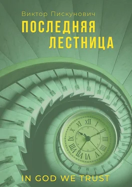 Виктор Пискунович Последняя лестница обложка книги