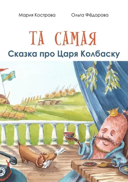 Ольга Фёдорова Та самая сказка про Царя Колбаску обложка книги