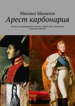 Михаил Манахов Арест карбонария. Поэма в одиннадцати частях с прологом, эпилогом и послесловием обложка книги