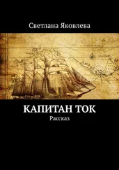 Светлана Яковлева - Капитан Ток. Рассказ