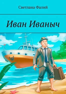 Светлана Фалий Иван Иваныч обложка книги
