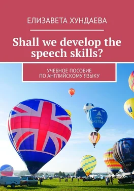 Елизавета Хундаева Shall we develop the speech skills? Учебное пособие по английскому языку обложка книги