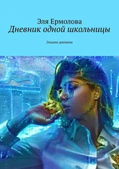 Эля Ермолова - Дневник одной школьницы. Элькин дневник