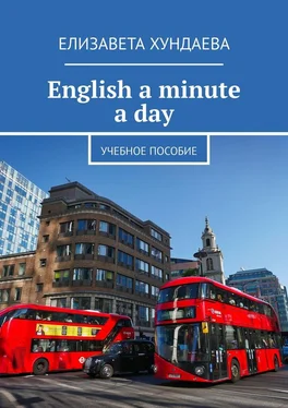 Елизавета Хундаева English a minute a day. Учебное пособие обложка книги