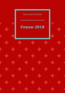 Григорий Насибян Стихи-2018 обложка книги
