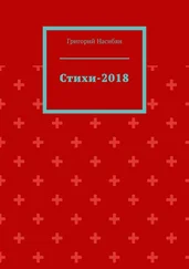 Григорий Насибян - Стихи-2018