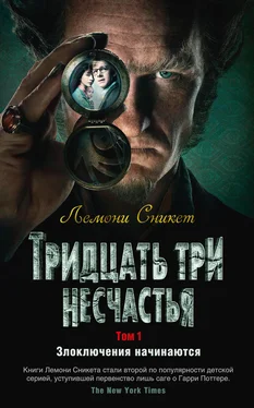 Лемони Сникет Тридцать три несчастья. Том 1. Злоключения начинаются (сборник) обложка книги