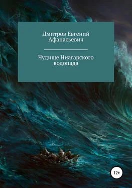 Евгений Дмитров Чудище Ниагарского водопада обложка книги