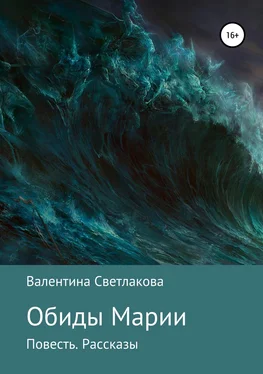 Валентина Светлакова Обиды Марии. Повесть. Рассказы обложка книги