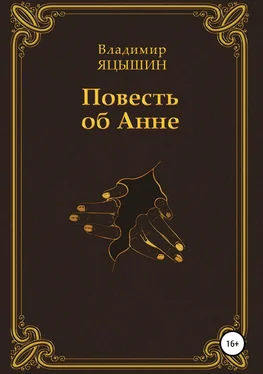 Владимир Яцышин Повесть об Анне обложка книги