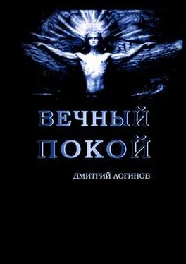 Дмитрий Логинов Вечный Покой обложка книги