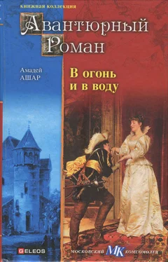 Амеде Ашар В огонь и в воду обложка книги