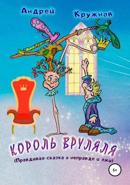 Андрей Кружнов Король Вруляля обложка книги