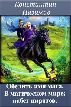 Константин Назимов В магическом мире: набег пиратов обложка книги