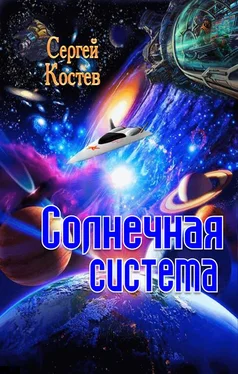 Сергей Костев Солнечная система обложка книги