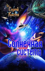 Сергей Костев - Солнечная система