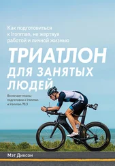 Мэт Диксон - Триатлон для занятых людей