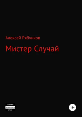 Алексей Рябчиков Мистер Случай обложка книги