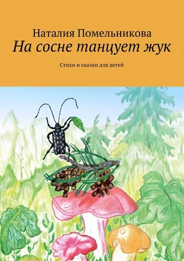 Наталия Помельникова На сосне танцует жук. Стихи и сказки для детей обложка книги