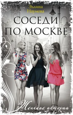 Эллина Наумова Соседи по Москве обложка книги