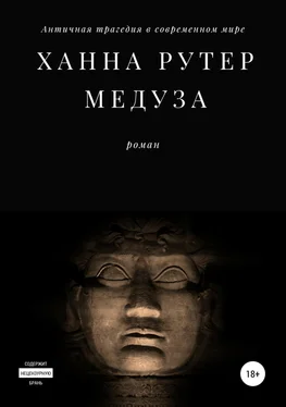 Ханна Рутер Медуза обложка книги