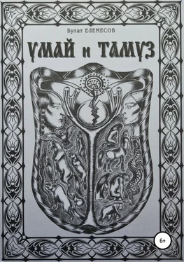 Булат Елемесов Умай и Тамуз обложка книги