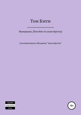 Том Бэгги Нумерация. Пособие по жонглёрству обложка книги